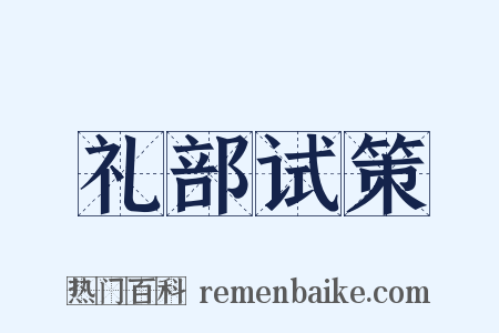 礼部试策是什么意思的图片